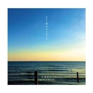 CD/今井洋介 supported by 逗子三兄弟/もう一度、手をつなごう