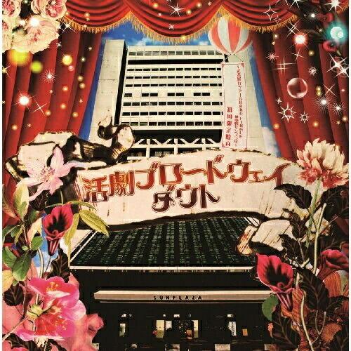 CD/ダウト/活劇ブロードウェイ (CD+DVD(2013年11月29日中野サンプラザLIVE映像収...
