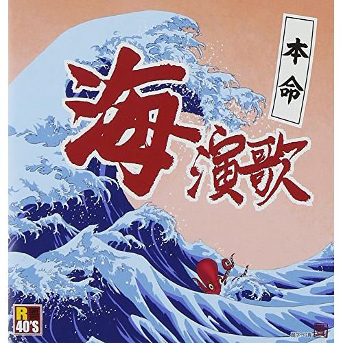 CD/オムニバス/R40'S SURE THINGS!! 本命 海演歌【Pアップ