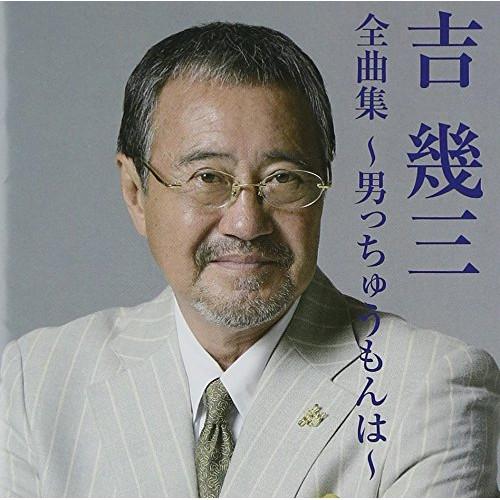 CD/吉幾三/吉幾三全曲集〜男っちゅうもんは〜