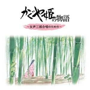 CD/高畑勲・久石譲/かぐや姫の物語 〜女性三部合唱のための〜