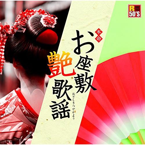 CD/オムニバス/R50'S SURE THINGS!! 本命 お座敷艶歌謡【Pアップ