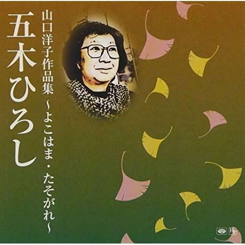 CD/五木ひろし/山口洋子作品集〜よこはま・たそがれ〜