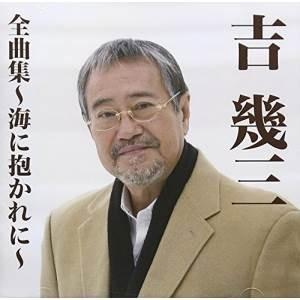 CD/吉幾三/吉幾三全曲集〜海に抱かれに〜【Pアップ