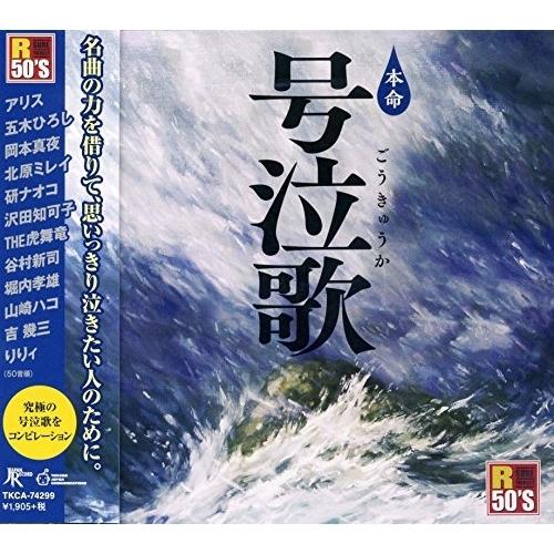CD/オムニバス/R50'S SURE THINGS!! 本命 号泣歌