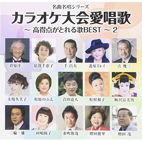 CD/オムニバス/カラオケ大会愛唱歌〜高得点がとれる歌BEST〜2 (解説付)