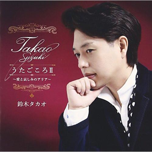CD/鈴木タカオ/鈴木タカオ COVER ALBUM『うたごころII』〜愛と哀しみのアリア〜