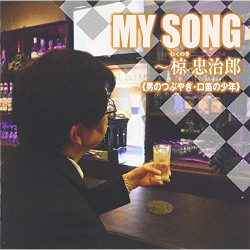 CD/椋忠治郎/MY SONG〜椋忠治郎