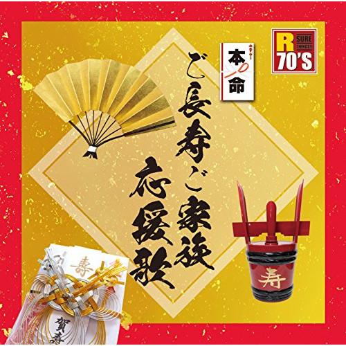 CD/オムニバス/R70'S SURE THINGS!! 本命 ご長寿ご家族応援歌【Pアップ