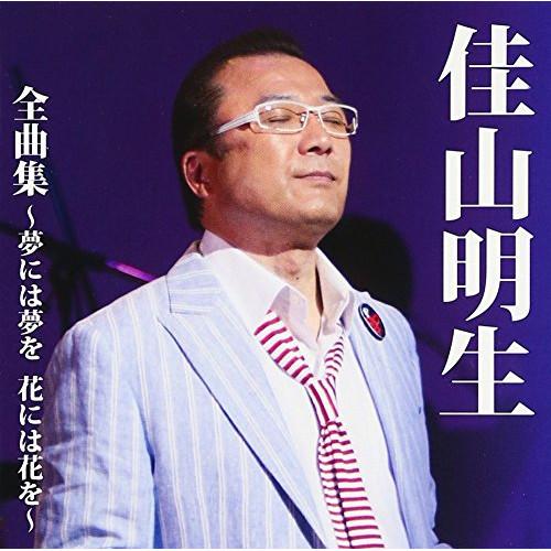 CD/佳山明生/佳山明生 全曲集〜夢には夢を 花には花を〜