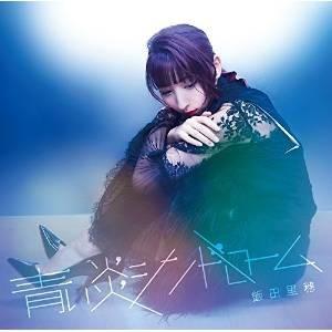 CD/飯田里穂/青い炎シンドローム (CD+DVD) (初回限定盤B)【Pアップ