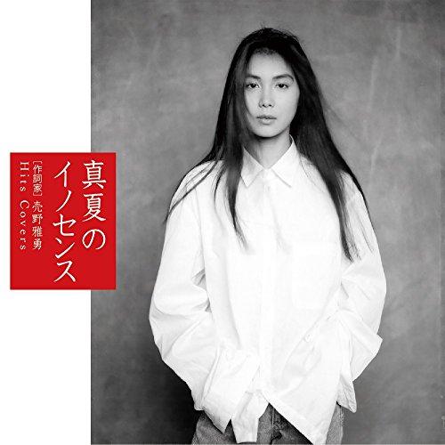 CD/オムニバス/真夏のイノセンス(作詞家) 売野雅勇 Hits Covers