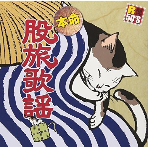 CD/オムニバス/R50'S SURE THINGS!! 本命 股旅歌謡 (歌詞付)