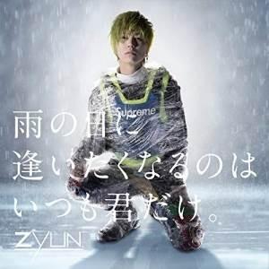 CD/ZYUN./雨の日に逢いたくなるのはいつも君だけ。 (通常盤)