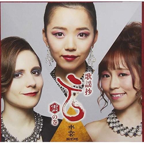 CD/水雲-MIZMO-/歌謡抄〜雲の巻〜【Pアップ