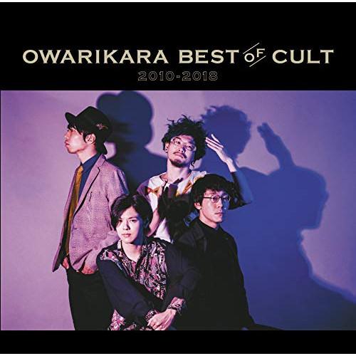 CD/オワリカラ/OWARIKARA BEST OF CULT 2010-2018 〜オワリカラの世...