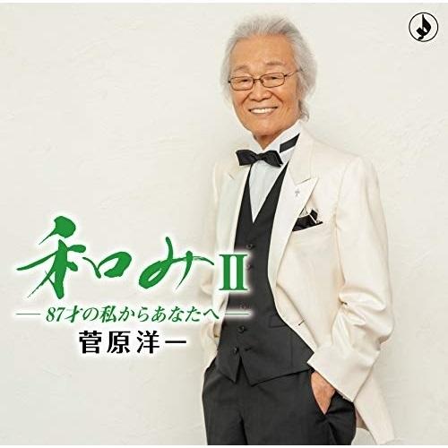 CD/菅原洋一/和みII-87才の私からあなたへ- (解説付)【Pアップ