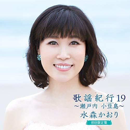 CD/水森かおり/歌謡紀行19 〜瀬戸内 小豆島〜 (CD+DVD) (初回限定盤)