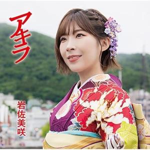 CD/岩佐美咲/アキラ (通常盤)