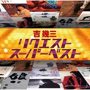 CD/吉幾三/リクエストスーパーベスト【Pアップ