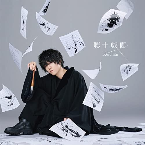 CD/けいちゃん/聴十戯画 (通常盤)