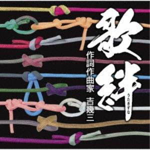 CD/オムニバス/歌絆(作詞作曲家 吉幾三) (歌詞付)【Pアップ｜サプライズweb