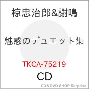 ▼CD/椋忠治郎&謝鳴/魅惑のデュエット集｜surpriseweb