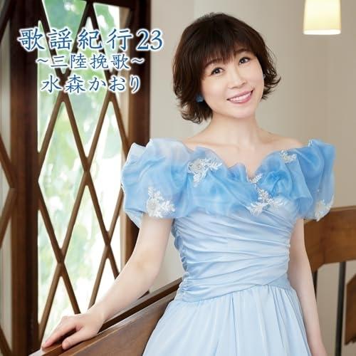 CD/水森かおり/歌謡紀行23 〜三陸挽歌〜 (通常盤)