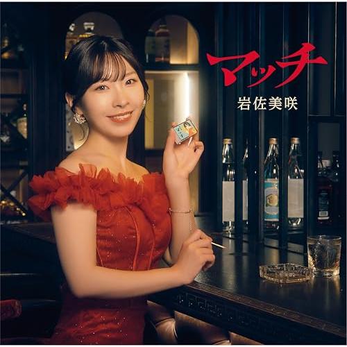 CD/岩佐美咲/マッチ (通常盤)