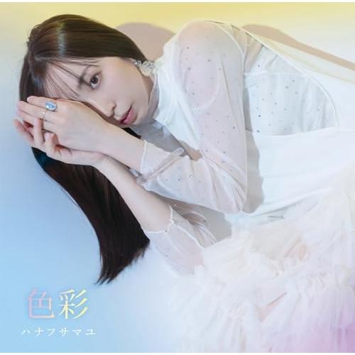 CD/ハナフサマユ/色彩