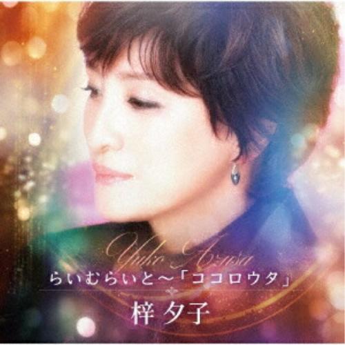 CD/梓夕子/らいむらいと〜「ココロウタ」