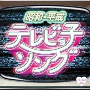 CD/オムニバス/昭和・平成 テレビっ子ソングの商品画像