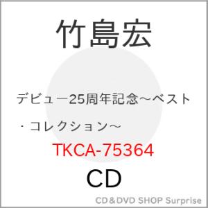▼CD/竹島宏/デビュー25周年記念〜ベスト・コレクション〜