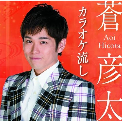 CD/蒼彦太/カラオケ流し/花まる街道旅鴉