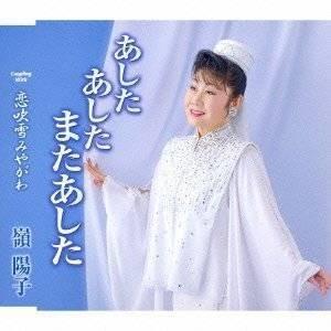 CD/嶺陽子/あした あした またあした/恋吹雪みやがわ