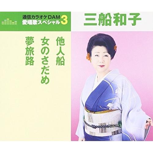 CD/三船和子/他人船/女のさだめ/夢旅路 (歌詞付) (年内生産限定スペシャルプライス盤)