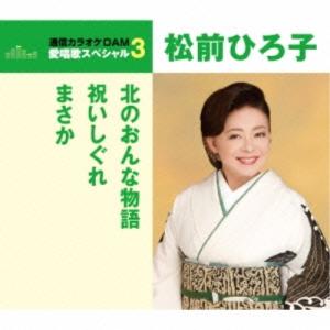 CD/松前ひろ子/北のおんな物語/祝いしぐれ/まさか (歌詞付) (年内生産限定スペシャルプライス盤)｜surpriseweb