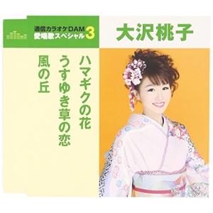 CD/大沢桃子/ハマギクの花/うすゆき草の恋/風の丘 (歌詞付) (年内生産限定スペシャルプライス盤)｜surpriseweb