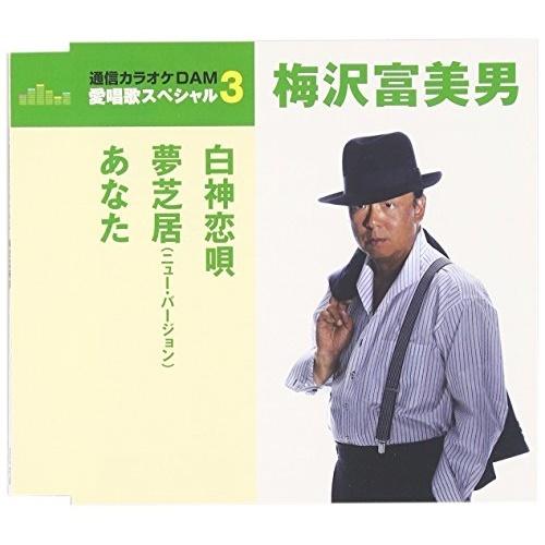 CD/梅沢富美男/白神恋唄/夢芝居(ニュー・バージョン)/あなた (歌詞付) (年内生産限定スペシャ...