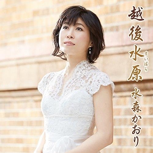 CD/水森かおり/越後水原 (歌詞付) (タイプA)