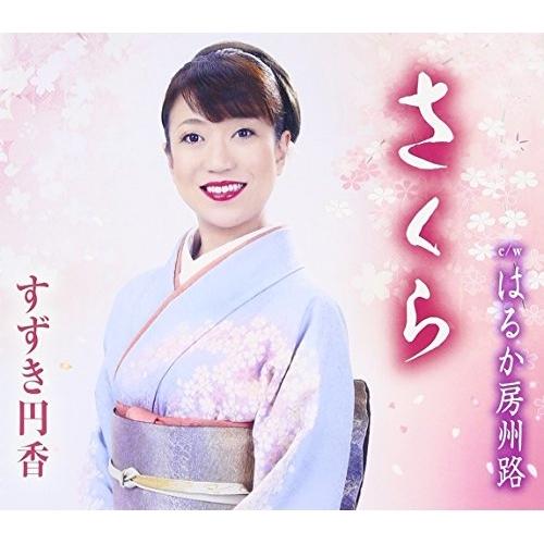 CD/すずき円香/さくら/はるか房州路 (歌詞付)