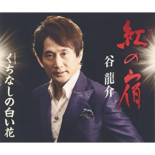 CD/谷龍介/紅の宿/くちなしの白い花 (歌詞付)