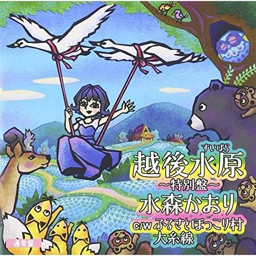 CD/水森かおり/越後水原〜特別盤〜 C/W テレビ東京系「ふるさと再生 日本の昔ばなし」オープニン...