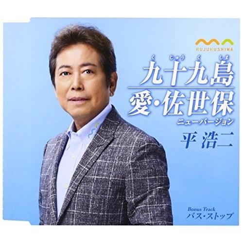 CD/平浩二/九十九島/愛・佐世保 ニューバージョン (歌詞付)