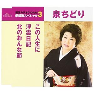 CD/泉ちどり/この人生に/浮雲日記/北のおんな節 (歌詞付) (スペシャルプライス盤)｜surpriseweb