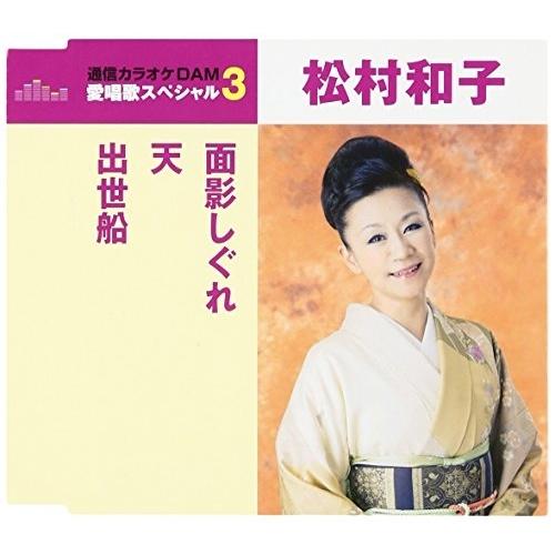 CD/松村和子/面影しぐれ/天/出世船 (歌詞付) (スペシャルプライス盤)