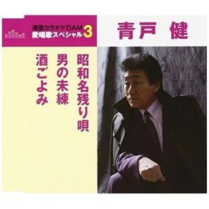 CD/青戸健/昭和名残り唄/男の未練/酒ごよみ (歌詞付) (スペシャルプライス盤)｜surpriseweb