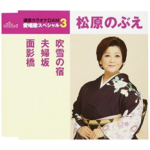 CD/松原のぶえ/吹雪の宿/夫婦坂/面影橋 (歌詞付) (スペシャルプライス盤)