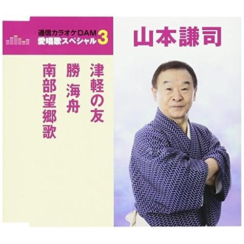 CD/山本謙司/津軽の友/勝海舟/南部望郷歌 (歌詞付) (スペシャルプライス盤)