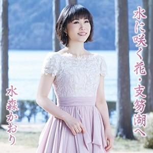 Cd 水森かおり 水に咲く花 支笏湖へ C W 定山渓 歌詞付 タイプb サプライズweb 通販 Paypayモール